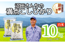 【先行予約】【9月1日の受付より寄附金額改定】〈令和7年産 新米予約〉沼田さんちの満点こしひかり 10kg(7-58）