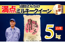 【先行予約】〈令和7年産 新米予約〉沼田さんちの満点ミルキークイーン 5kg(7-59）