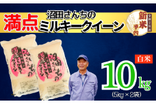 【先行予約】〈令和7年産 新米予約〉沼田さんちの満点ミルキークイーン 10kg(7-60）