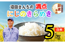 【先行予約】〈令和7年産 新米予約〉沼田さんちの満点にじのきらめき 5kg(7-61）