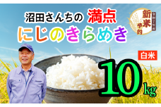 【先行予約】〈令和7年産 新米予約〉沼田さんちの満点にじのきらめき 10kg(7-62）