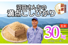 【先行予約】〈令和7年産 新米予約〉沼田さんちの満点こしひかり 玄米 30kg(7-63）
