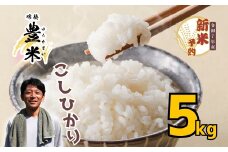 【先行予約】<令和7年産 新米> こしひかり 瑞穂 豊米（ゆたかまい） 精米 5kg（7-52）