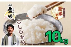 【先行予約】<令和7年産 新米>瑞穂 豊米（ゆたかまい） 精米 10kg（7-53）