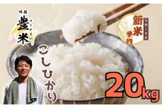 【先行予約】<令和7年産 新米> こしひかり 瑞穂 豊米（ゆたかまい） 精米 20kg（7-54）