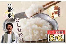＜2025年10月より6回＞【先行予約】<令和7年産 新米> こしひかり 瑞穂 豊米（ゆたかまい）定期便 5kg×6回（7-56）