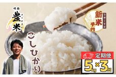＜2026年1月より3回＞【先行予約】<令和7年産 新米>瑞穂 豊米（ゆたかまい） 定期便 5kg×3回（7-55）