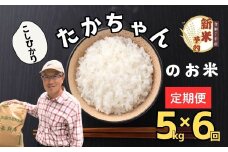【先行予約】【定期便】<令和７年産 新米>たかちゃんのお米（コシヒカリ） 精米 5kg×6回 サイクルファーム　（7-48）