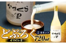 【数量限定】《生》どぶろく・かまくらの里 720ml✕2本 (Bs-002)