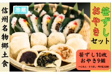 信州名物2大郷土食「笹ずし・おやき」セット（Al-007）
