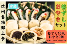 信州名物2大郷土食「笹ずし・おやき」セット（Al-007）