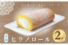ロールケーキ 2本 冷凍 ｜ 自分用 お取り寄せ スイーツ プチギフト ケーキ お菓子 洋菓子 プレゼント 誕生日 敬老の日 ハロウィン 七五三 ギフト 贈り物 クリーム 生クリーム 出産祝い 内祝い もらって嬉しい 人気 送料無料 ヒラノロールヒラノロール（Bt-001）