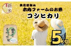 【先行予約】<令和７年産> コシヒカリ 精米 5㎏ ＜2025年9月中旬より発送＞ 奥信濃飯山～木内ファームのお米～ コシヒカリ 精米 5㎏ (7-8B)