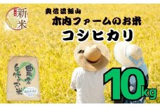 【先行予約】<令和７年産> コシヒカリ 精米 10㎏ ＜2025年9月中旬より発送＞ 奥信濃飯山～木内ファームのお米～  (7-9B)