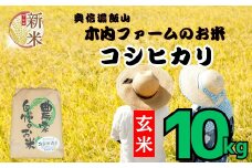 【先行予約】<令和７年産> コシヒカリ 玄米 10㎏  ＜2025年9月中旬より発送＞ 奥信濃飯山～木内ファームのお米～  (7-11B)