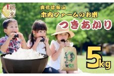 令和７年産 新米 《 出荷開始 》つきあかり 精米 5㎏   奥信濃飯山～木内ファームのお米～ 白米 5kg（5kg×1袋） (7-12B)