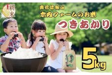 【令和７年産】 新米 《 出荷開始 》つきあかり 精米 5㎏   奥信濃飯山～木内ファームのお米～ 白米 5kg（5kg×1袋） (7-12B)