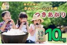 令和７年産 新米 《 出荷開始 》つきあかり 精米 10㎏ 奥信濃飯山～木内ファームのお米～ 白米 10kg（10kg×1袋） (7-13B)