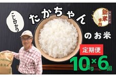 【先行予約】【定期便】<令和７年産 新米> たかちゃんのお米（コシヒカリ） 精米 10kg×6回　サイクルファーム　（7-49）