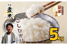【先行予約】<令和7年産 新米> こしひかり 瑞穂 豊米（ゆたかまい） 精米 5kg（7-52A）