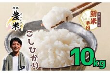 【先行予約】<令和7年産 新米> こしひかり 瑞穂 豊米（ゆたかまい） 精米 10kg（7-53A）