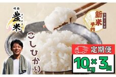 ＜2025年11月より3回＞【先行予約】<令和7年産 新米> こしひかり 瑞穂 豊米（ゆたかまい） 定期便 10kg×3回　（7-64-11）