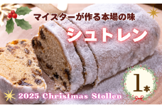 【予約販売】マイスターが作る本場の味！クリスマス シュトレン《2025年12月1より順次出荷》【期間限定】長野県 飯山市 おすすめ ランキング おいしい 高評価 大人気 シュトレーン （Ad-004）