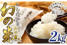 【先行予約】＜令和7年産米＞「幻の米 コシヒカリ」 精米 2kg  (7-72)