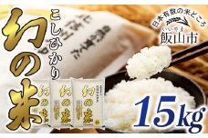 【先行予約】＜令和7年産米＞「幻の米 コシヒカリ｣  精米 15kg (7-75)