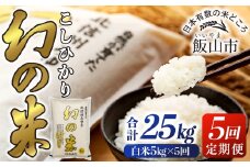 【先行予約】＜令和7年産米＞定期便「幻の米 コシヒカリ」 精米  5kg×5回 (7-76)