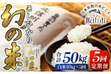 【先行予約】＜令和7年産米＞定期便「幻の米 コシヒカリ」 精米  10kg×5回 (7-77)