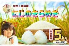【先行予約】<令和７年産新米> 牛宿農園 虹のきらめき 精米 5㎏ (7-78)