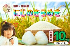 【先行予約】<令和７年産新米> 牛宿農園 虹のきらめき 精米 10㎏ (7-79)