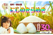 【先行予約】<令和７年産新米> 牛宿農園 虹のきらめき 精米 30㎏ (7-80)