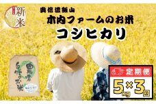 【先行予約】【定期便 5kg×3回】<令和７年産 新米> ＜2025年11月より発送＞ 奥信濃飯山～木内ファームのお米～ コシヒカリ 精米 5kg×3回 (7-14B-11)