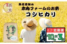 【先行予約】【定期便 10kg×3回】<令和７年産 新米>  ＜2025年11月より発送＞ 奥信濃飯山～木内ファームのお米～ コシヒカリ 精米 10kg×3回  (7-16B-11)