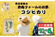 【先行予約】【定期便 10kg×6回】<令和７年産 新米>  ＜2025年11月より発送＞ 奥信濃飯山～木内ファームのお米～ コシヒカリ 精米 10kg×6回 (7-17B-11)