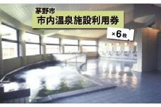 市内温泉施設利用券6枚【1414108】