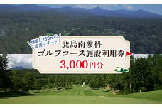 鹿島南蓼科ゴルフコース施設利用券3,000円分(1,000円分×3枚)【1418137】