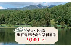 チェルトの森別荘管理特定作業利用券9,000円分(1,000円分×9枚)【1418132】
