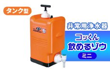 ポリタンク型 非常用浄水器『コッくん飲めるゾウ ミニ』_ 浄水器 非常用 ポリタンク型 災害時 おすすめ 送料無料 活性炭フィルター 不織紙フィルター ミニ 【1419387】