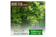 蓼科高原三井の森・蓼科高原いずみ平別荘地　別荘管理特定作業利用券9,000円分(1,000円×9枚)【1420192】
