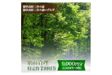 蓼科高原三井の森・蓼科高原いずみ平別荘地　別荘管理特定作業利用券9,000円分(1,000円×9枚)_三井の森 いずみ平 別荘地 管理 作業依頼 チケット 補助券 長野県 茅野市【1420192】