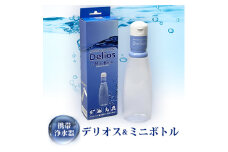 携帯用浄水器「デリオス&ミニボトル」【1414806】