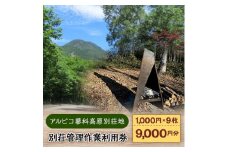 アルピコ蓼科高原別荘地　別荘管理作業利用券[1,000円/枚×9枚]【1424509】