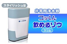 スタイリッシュ型 非常用浄水器『コッくん飲めるゾウ スリム』_ 浄水器 非常用 スタイリッシュ型 災害時 おすすめ 送料無料 活性炭フィルター 不織紙フィルター 断水 【1416131】