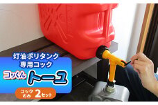 灯油ポリタンク専用コック「コッくんトーユ」　コック(エアー抜きキャップ付き)のみ2セット_ 灯油ポリタンク ポリタンク 給油 人気 おすすめ 送料無料 たれない 早い レバー式 【1413926】
