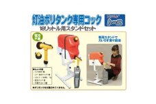 灯油ポリタンク専用コック「コッくんトーユ」18L用専用スタンドセット【1414009】