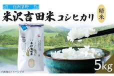 新米　霧ヶ峰高原からの美しい伏流水が育んだお米「信州茅野　米沢吉田米」精米 5kg【1414571】
