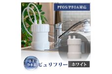 卓上浄水器「ピュリフリー(ホワイト)」【1414840】